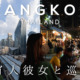 Bangkok_Vlog01_image